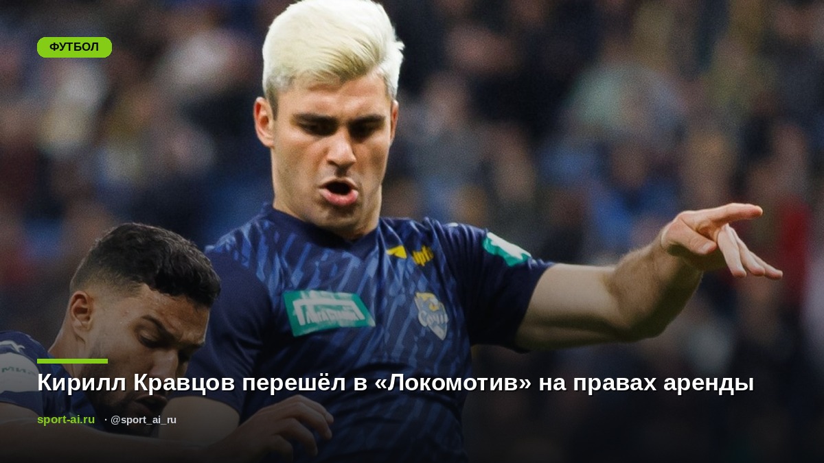 Кирилл Кравцов перешёл в «Локомотив» на правах аренды