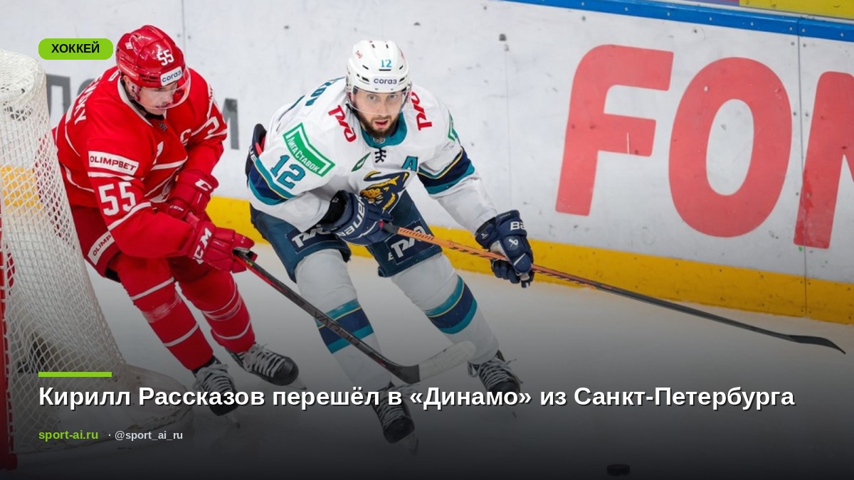 Кирилл Рассказов перешёл в «Динамо» из Санкт-Петербурга