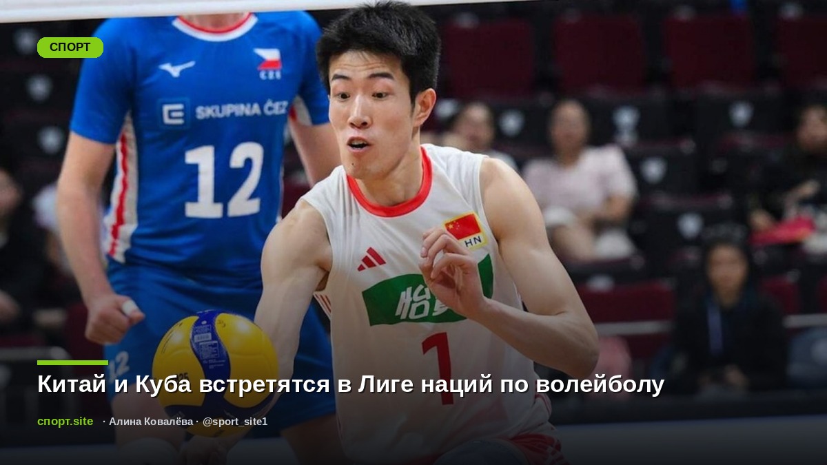 Китай и Куба встретятся в Лиге наций по волейболу