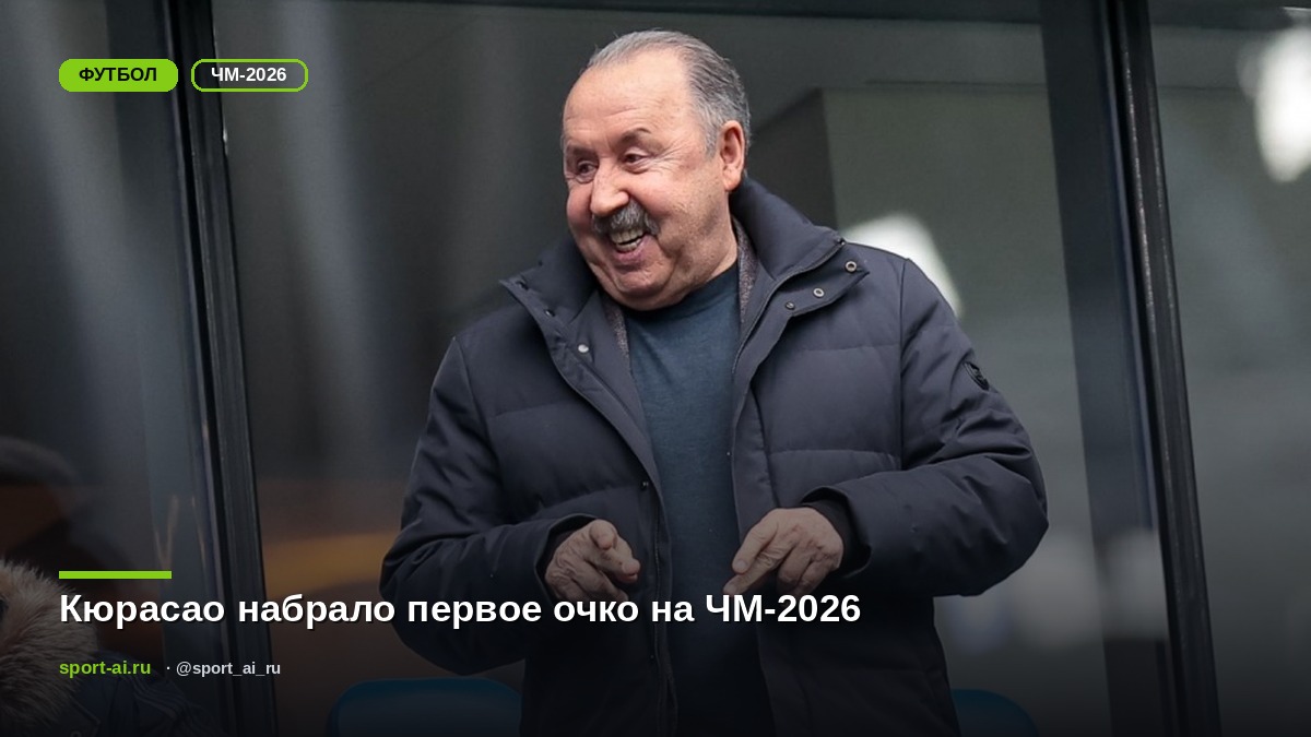 Кюрасао набрало первое очко на ЧМ-2026