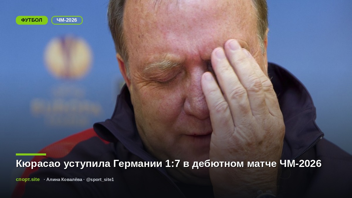 Кюрасао уступила Германии 1:7 в дебютном матче ЧМ-2026