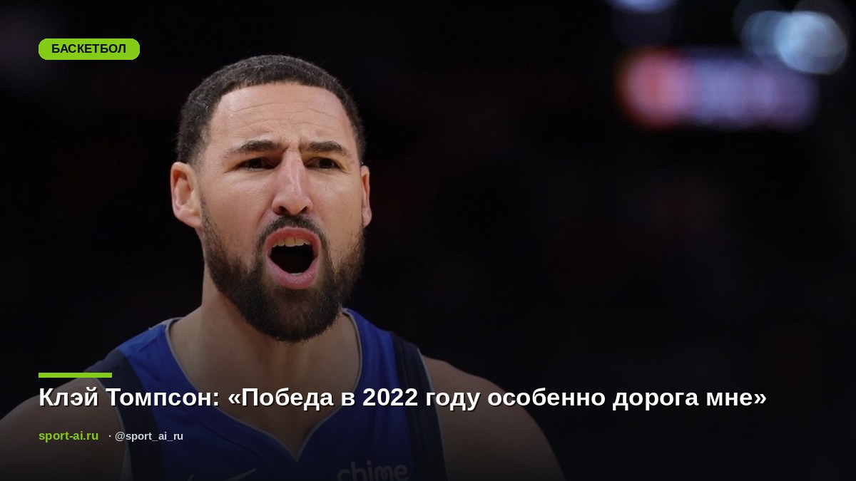 Клэй Томпсон: «Победа в 2022 году особенно дорога мне»