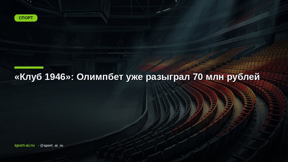 «Клуб 1946»: Олимпбет уже разыграл 70 млн рублей