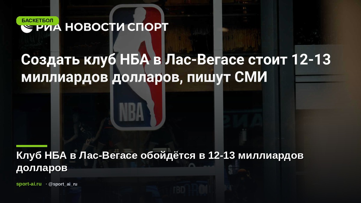 Клуб НБА в Лас-Вегасе обойдётся в 12-13 миллиардов долларов