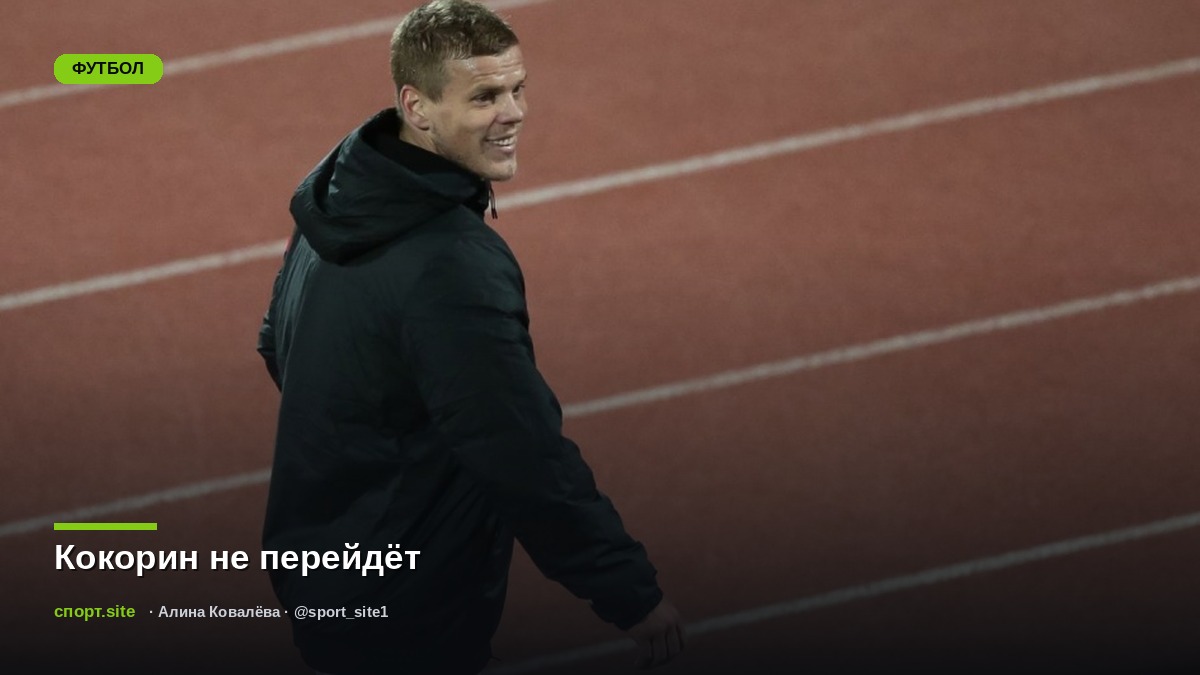 Кокорин не перейдёт