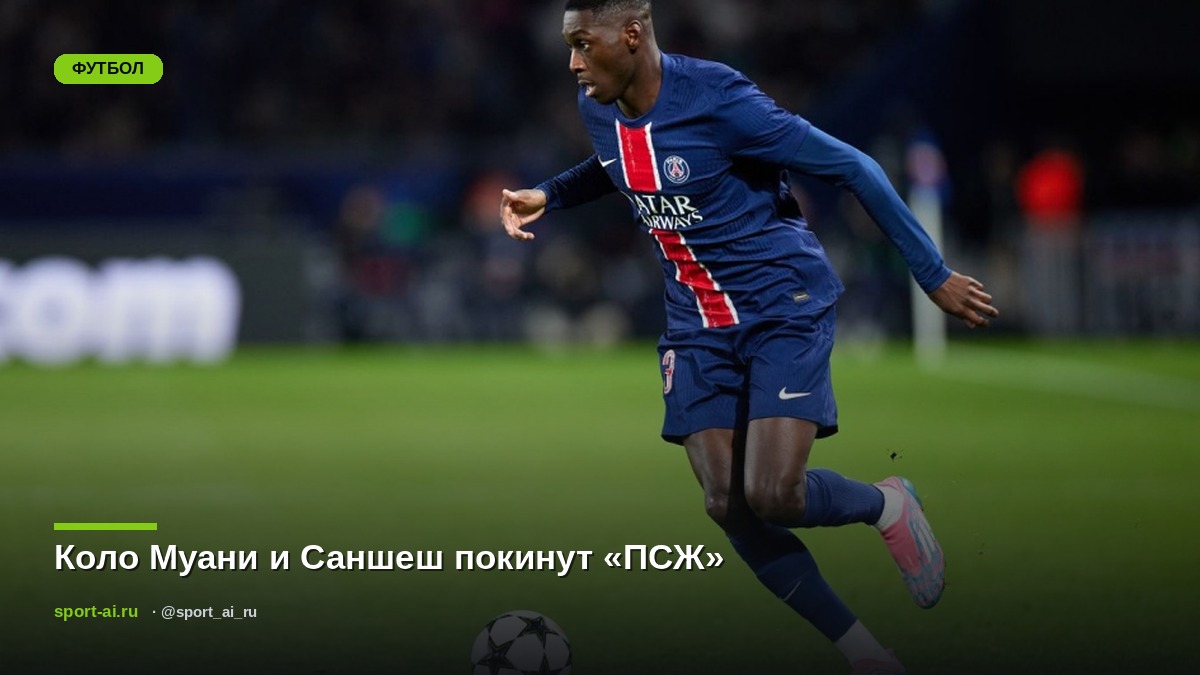 Коло Муани и Саншеш покинут «ПСЖ»