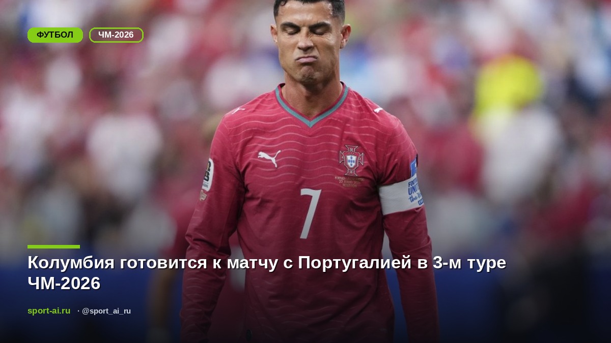 Колумбия готовится к матчу с Португалией в 3-м туре ЧМ-2026