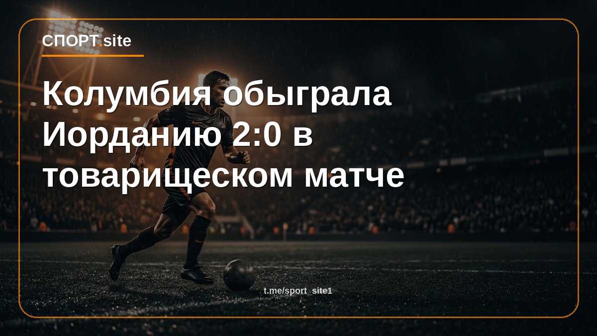 Колумбия обыграла Иорданию 2:0 в товарищеском матче