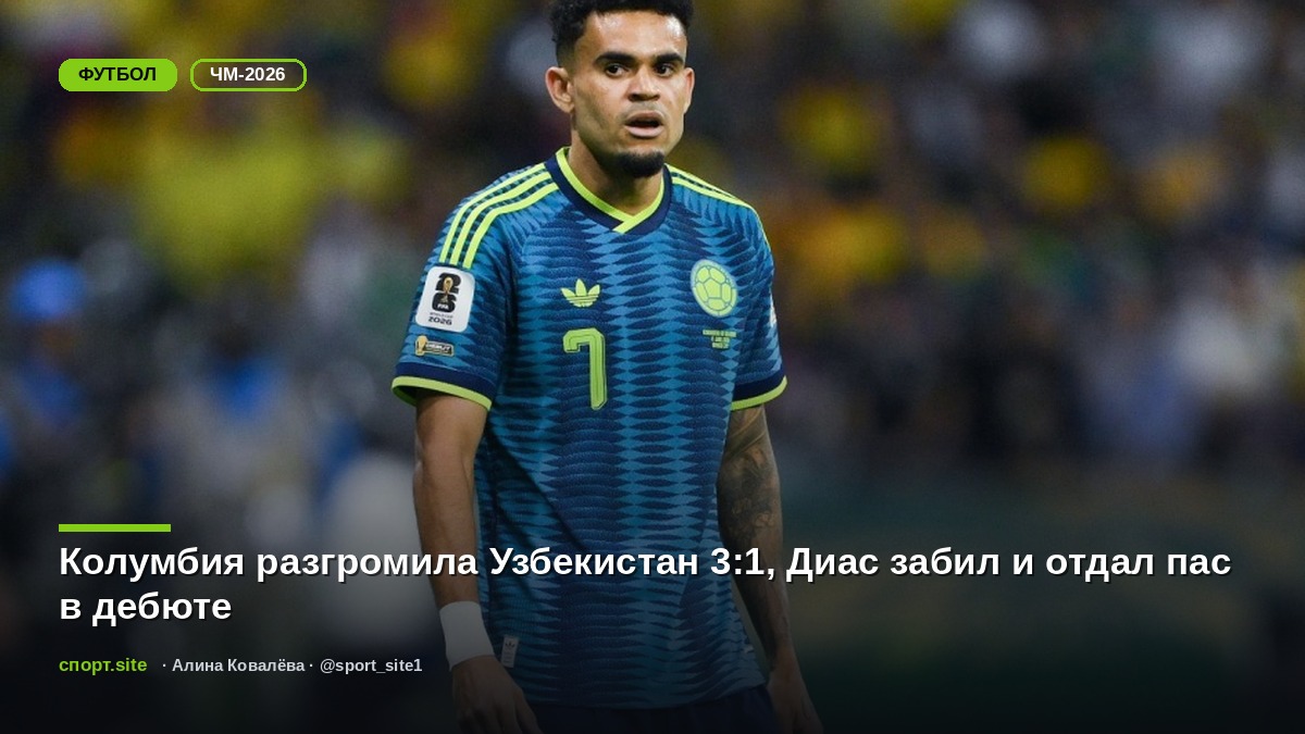 Колумбия разгромила Узбекистан 3:1, Диас забил и отдал пас в дебюте
