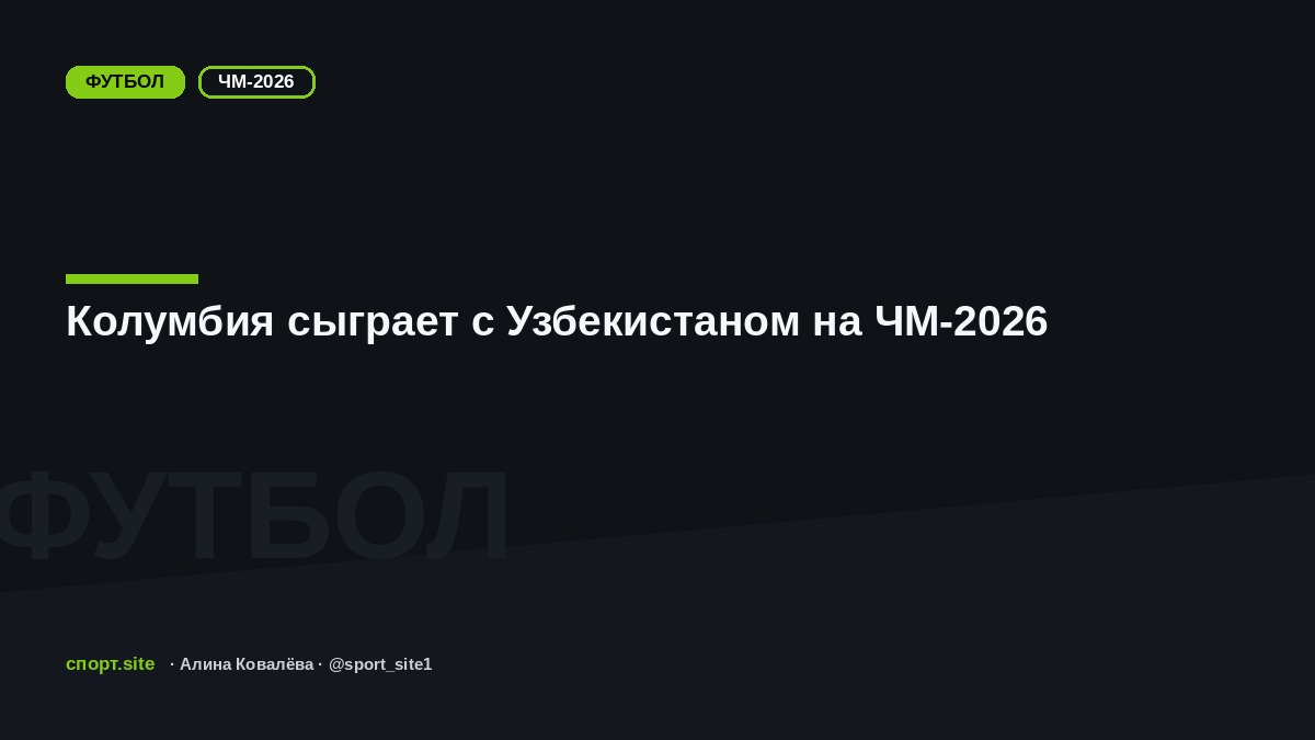 Колумбия сыграет с Узбекистаном на ЧМ-2026