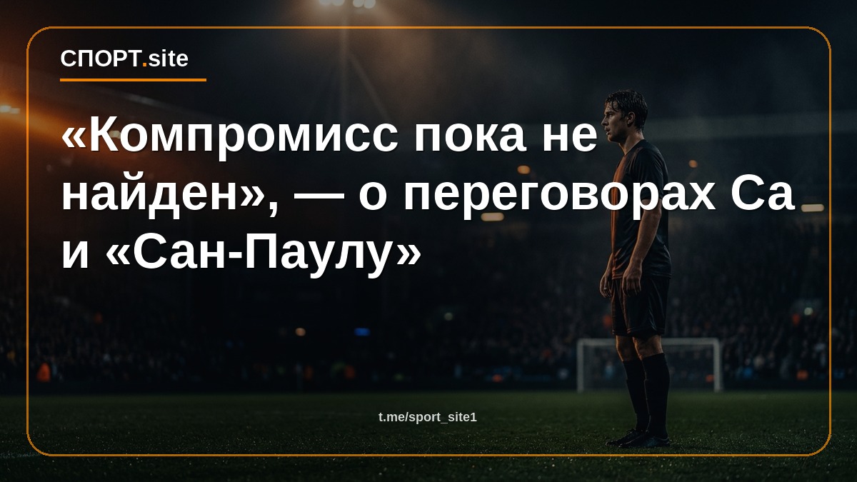 «Компромисс пока не найден», — о переговорах Са и «Сан-Паулу»