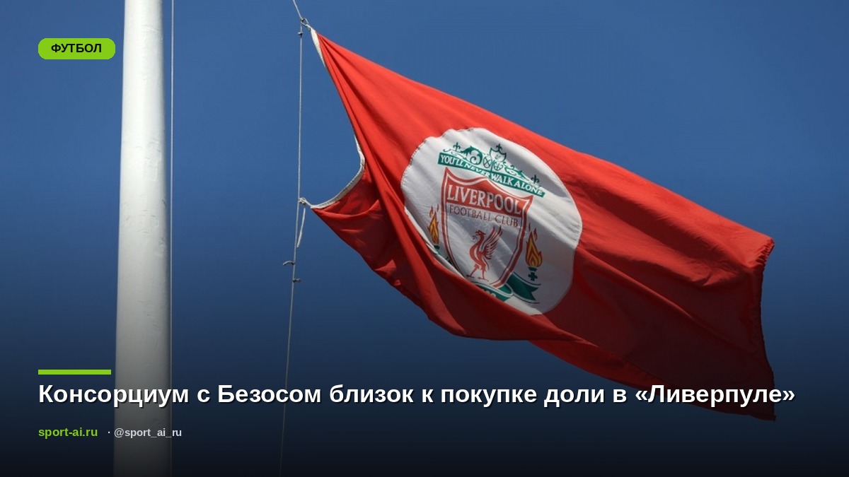 Консорциум с Безосом близок к покупке доли в «Ливерпуле»