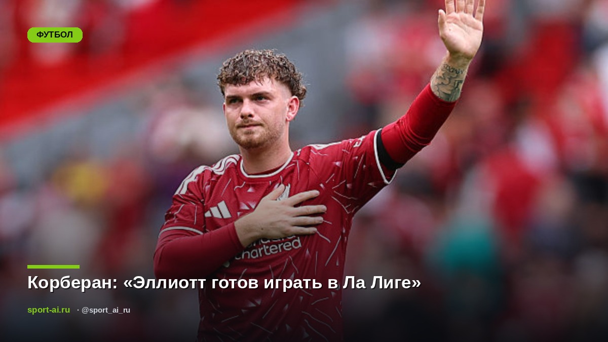 Корберан: «Эллиотт готов играть в Ла Лиге»