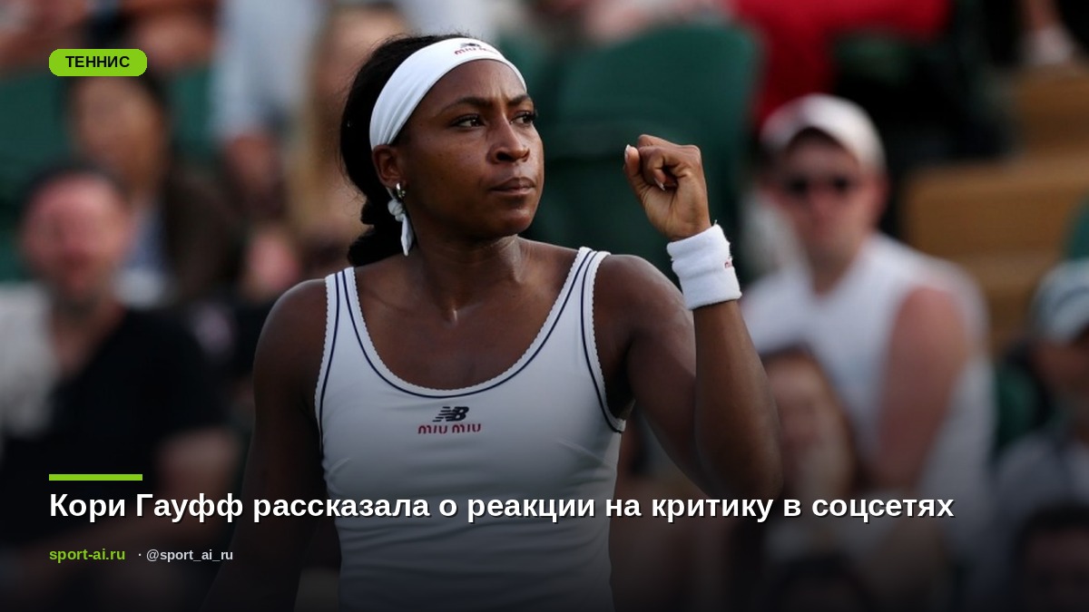 Кори Гауфф рассказала о реакции на критику в соцсетях