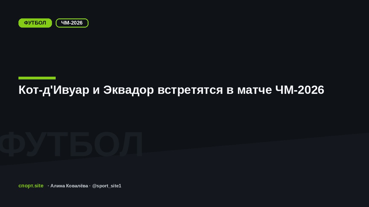 Кот-д'Ивуар и Эквадор встретятся в матче ЧМ-2026