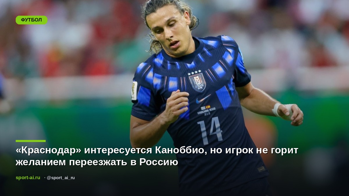 «Краснодар» интересуется Каноббио, но игрок не горит желанием переезжать в Россию