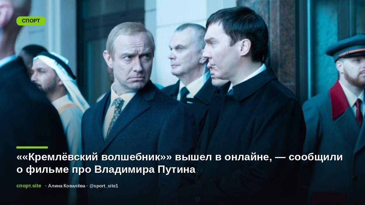 ««Кремлёвский волшебник»» вышел в онлайне, — сообщили о фильме про Владимира Путина