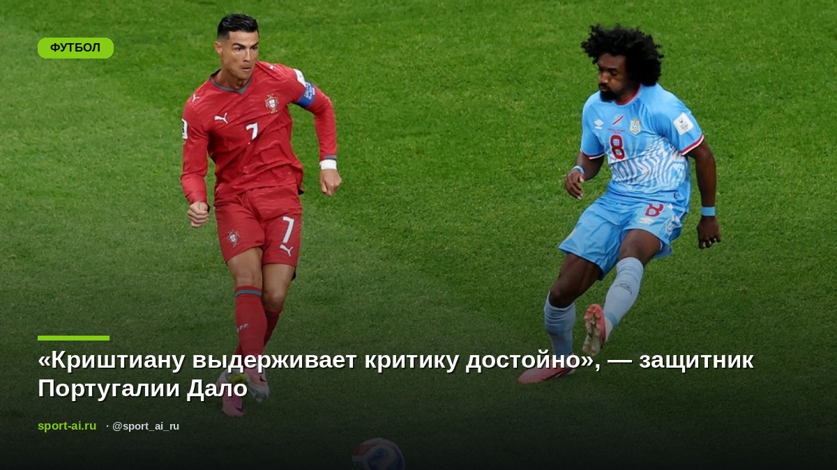 «Криштиану выдерживает критику достойно», — защитник Португалии Дало