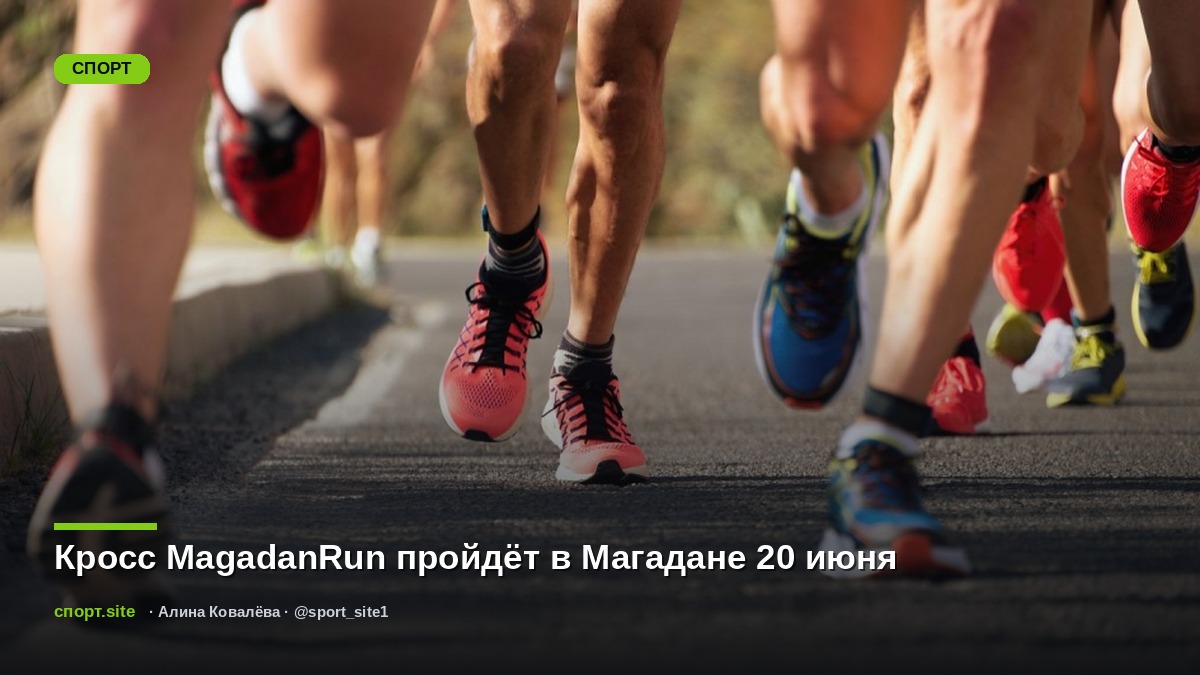 Кросс MagadanRun пройдёт в Магадане 20 июня