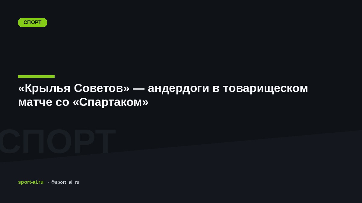 «Крылья Советов» — андердоги в товарищеском матче со «Спартаком»