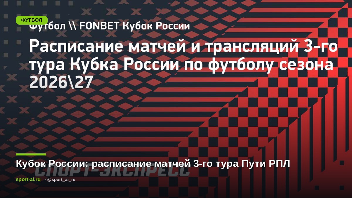 Кубок России: расписание матчей 3-го тура Пути РПЛ