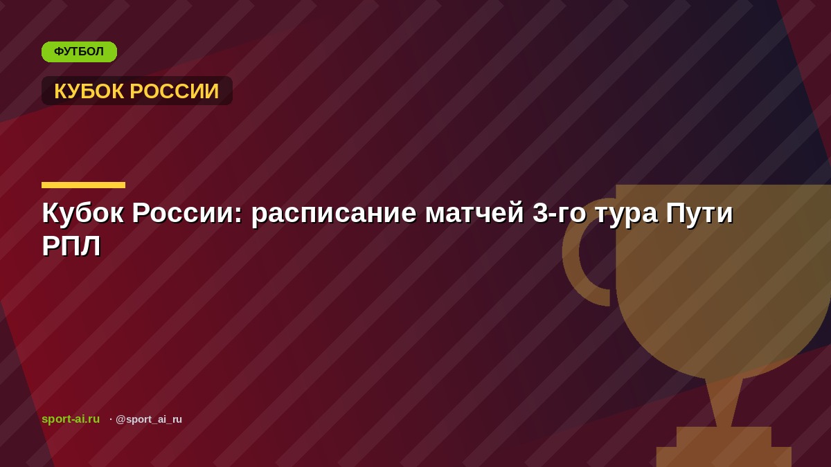 Кубок России: расписание матчей 3-го тура Пути РПЛ