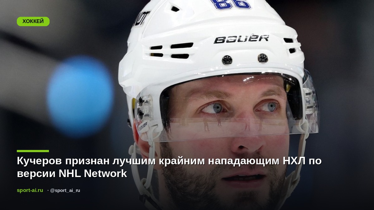 Кучеров признан лучшим крайним нападающим НХЛ по версии NHL Network