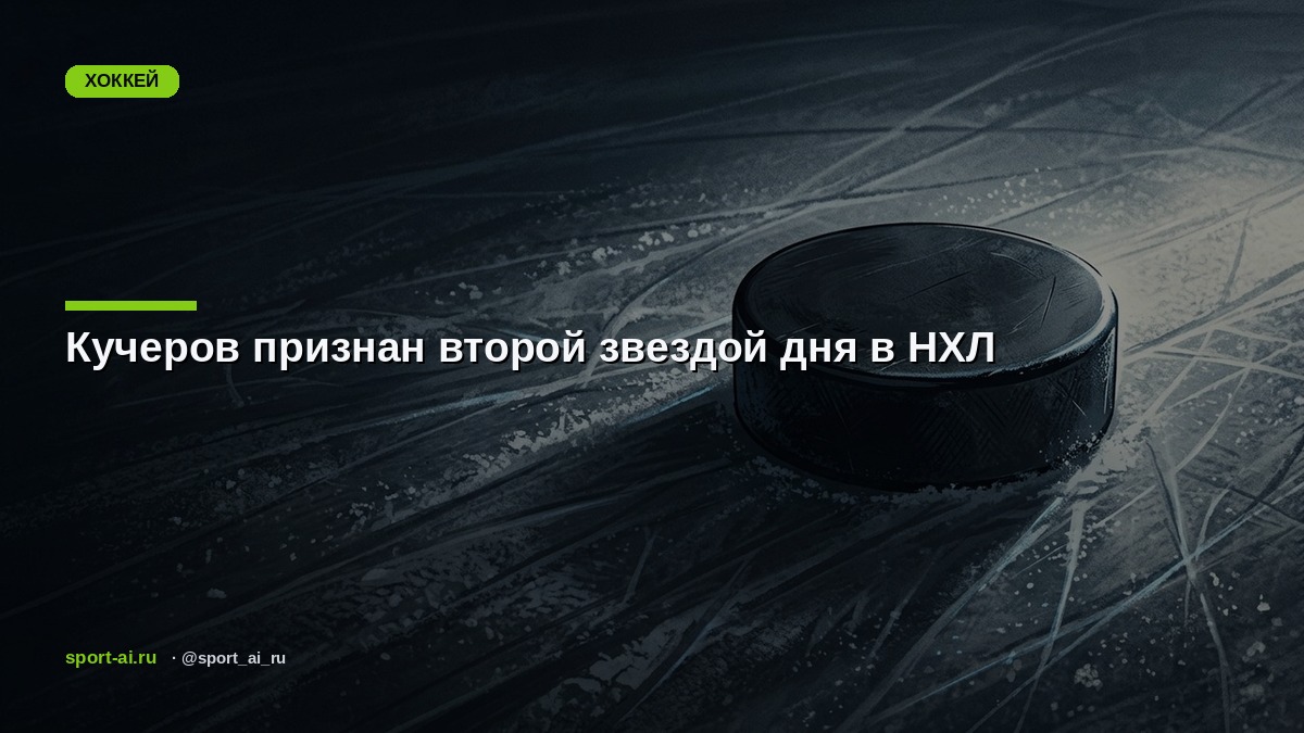 Кучеров признан второй звездой дня в НХЛ