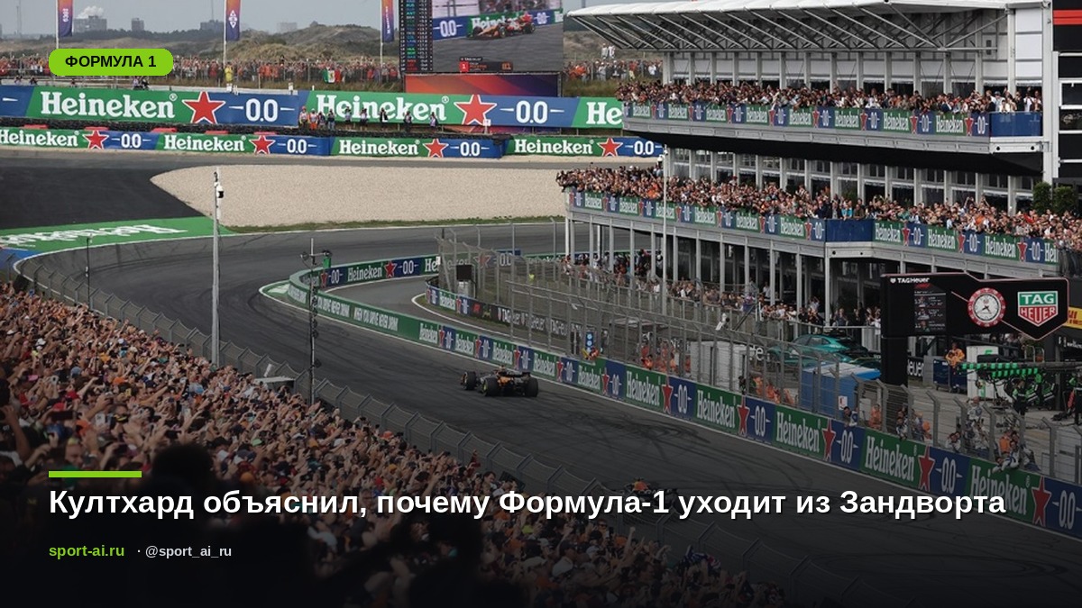Култхард объяснил, почему Формула-1 уходит из Зандворта