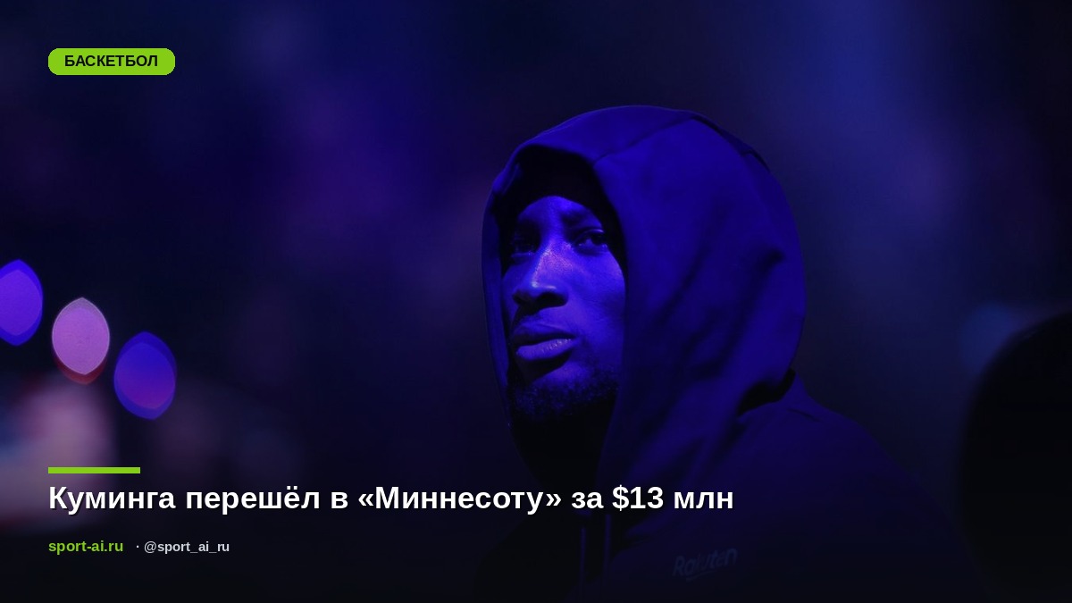 Куминга перешёл в «Миннесоту» за $13 млн