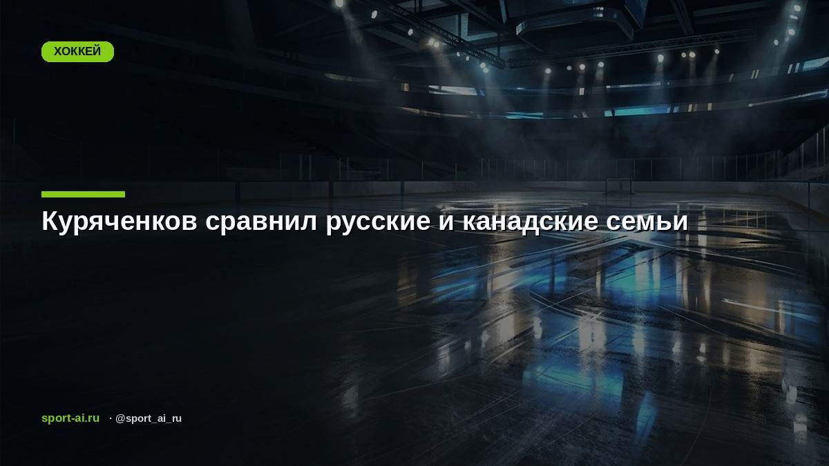 Куряченков сравнил русские и канадские семьи