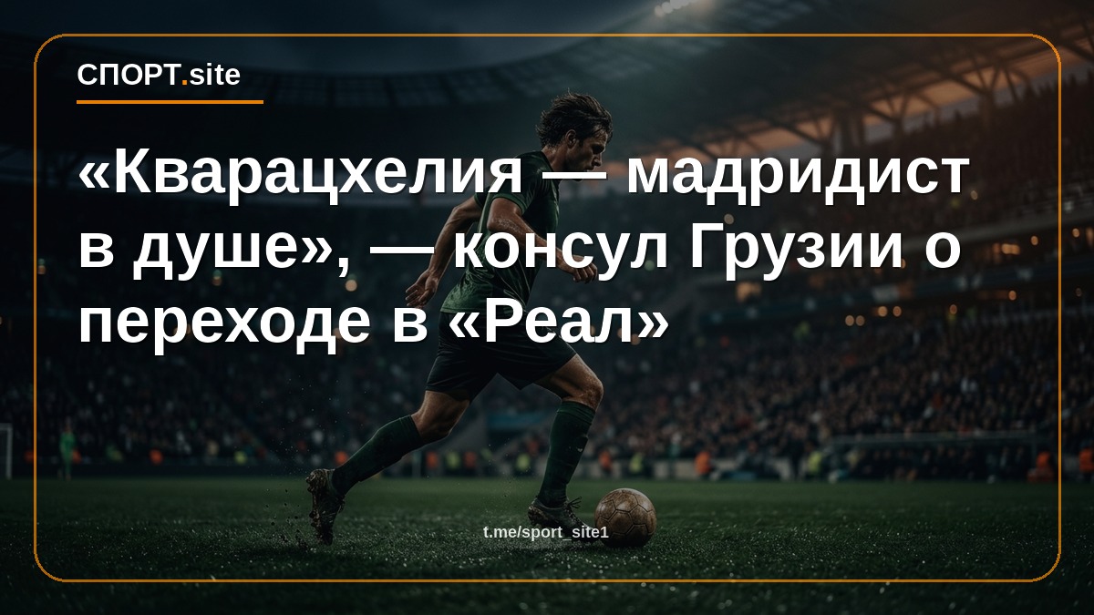 «Кварацхелия — мадридист в душе», — консул Грузии о переходе в «Реал»
