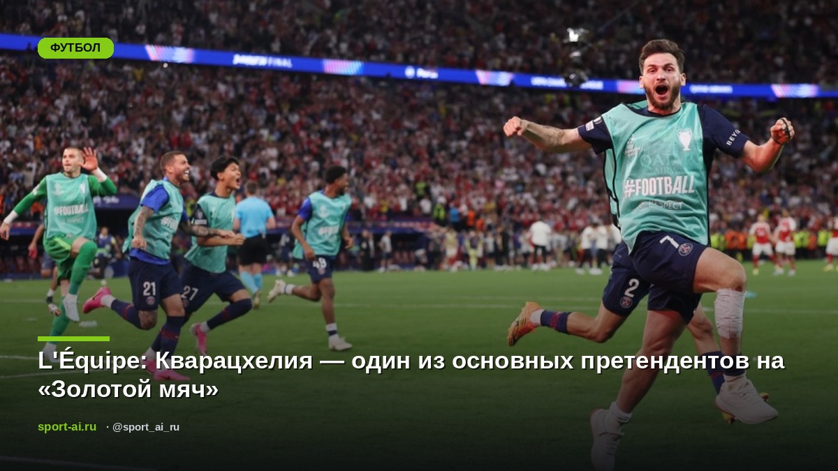 L'Équipe: Кварацхелия — один из основных претендентов на «Золотой мяч»