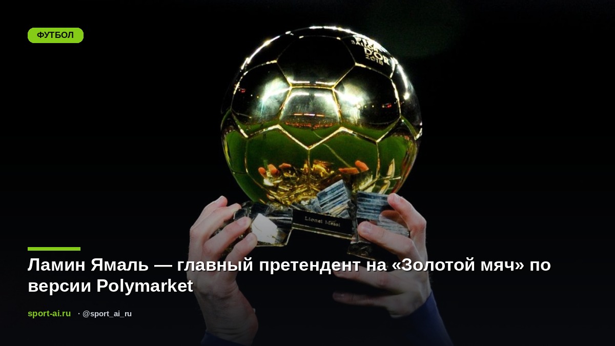 Ламин Ямаль — главный претендент на «Золотой мяч» по версии Polymarket