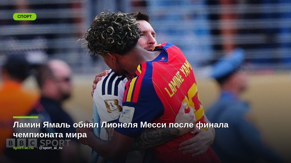 Ламин Ямаль обнял Лионеля Месси после финала чемпионата мира