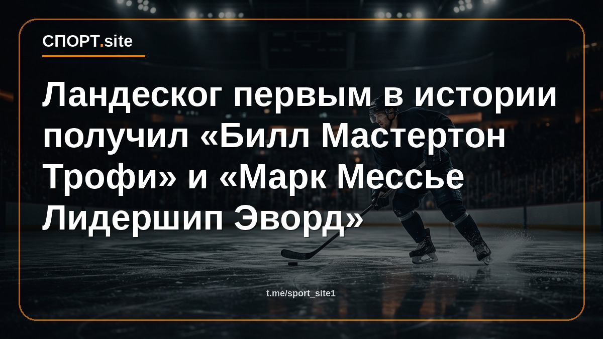 Ландеског первым в истории получил «Билл Мастертон Трофи» и «Марк Мессье Лидершип Эворд»