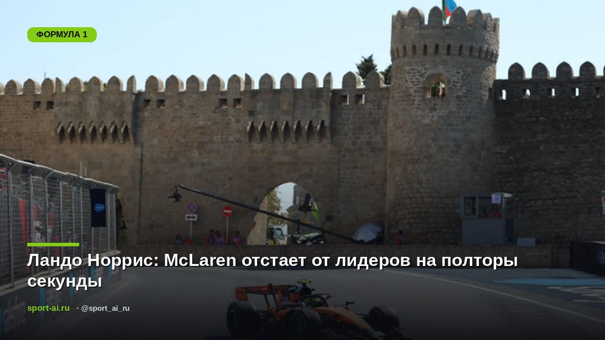 Ландо Норрис: McLaren отстает от лидеров на полторы секунды