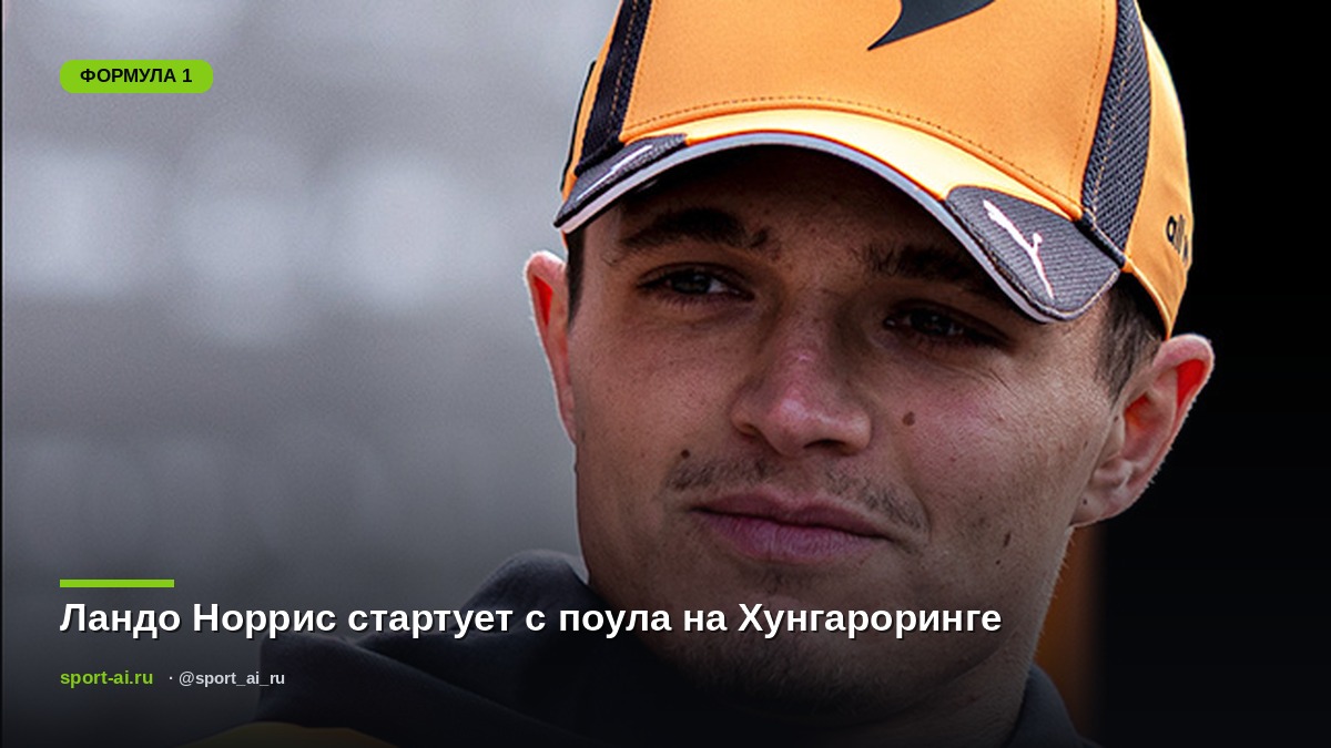 Ландо Норрис стартует с поула на Хунгароринге