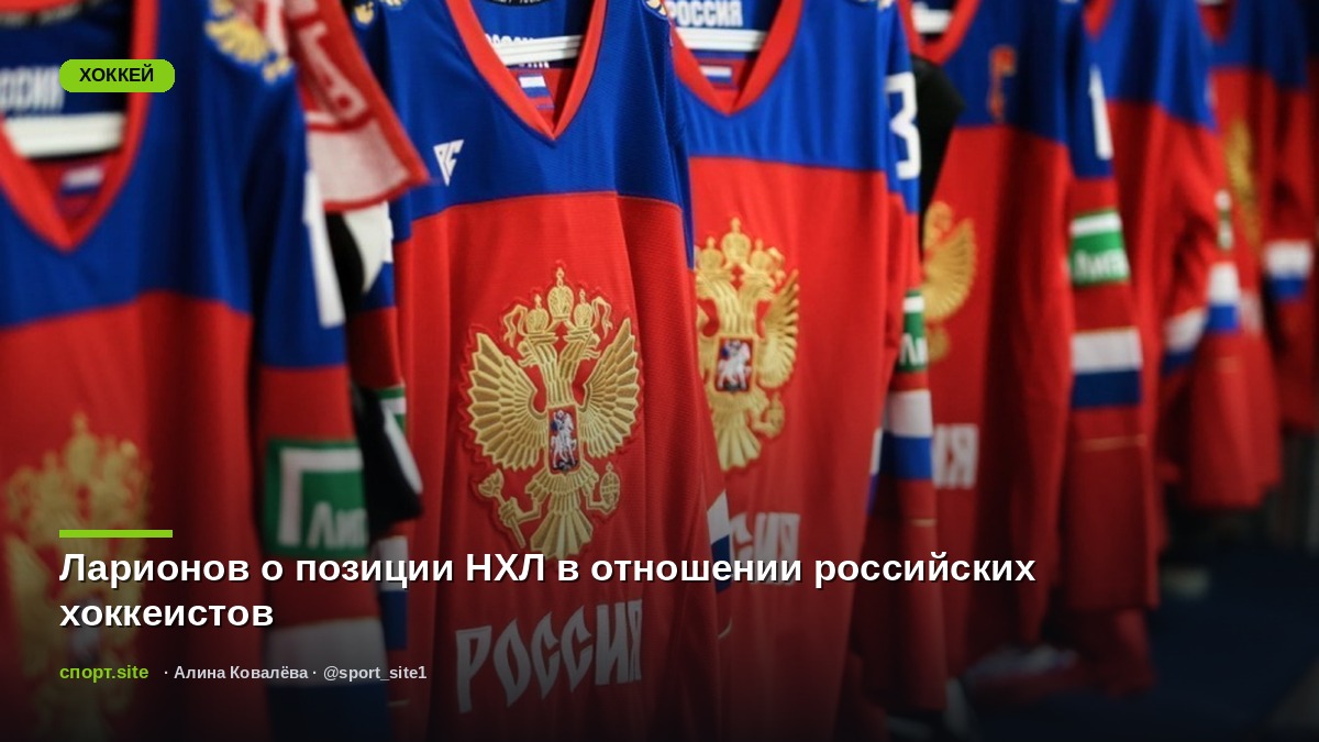 Ларионов о позиции НХЛ в отношении российских хоккеистов