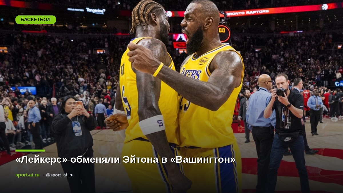 «Лейкерс» обменяли Эйтона в «Вашингтон»