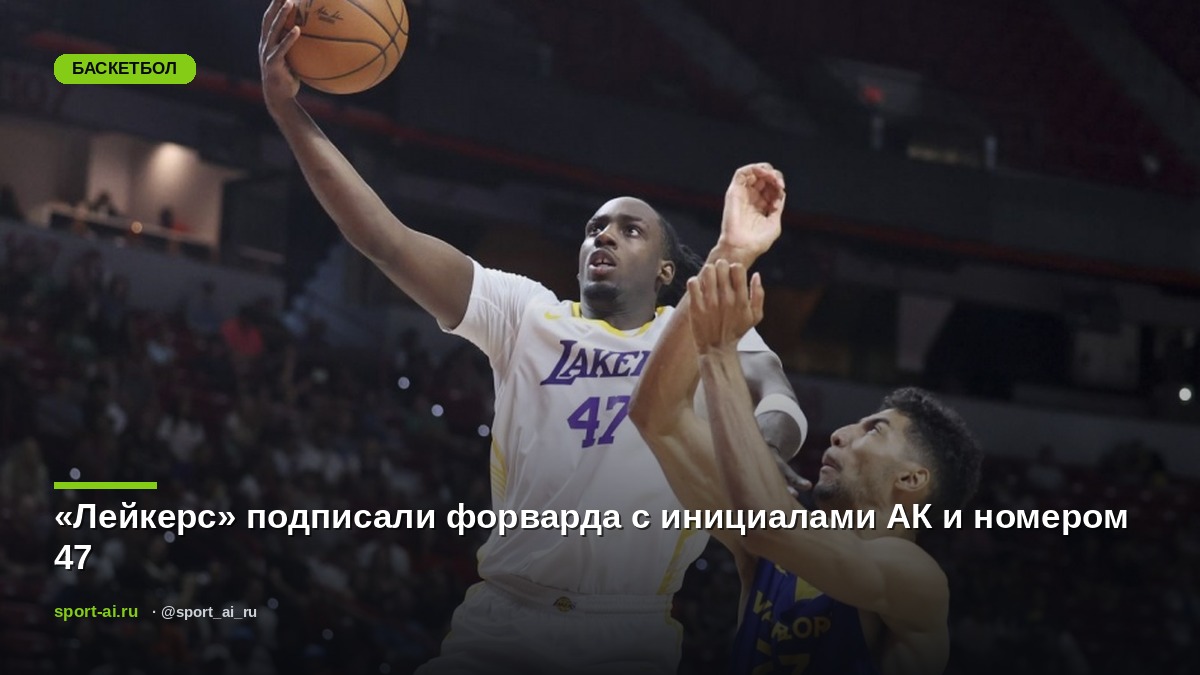 «Лейкерс» подписали форварда с инициалами АК и номером 47