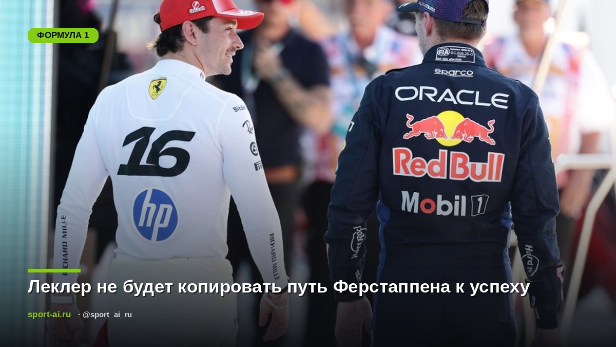 Леклер не будет копировать путь Ферстаппена к успеху