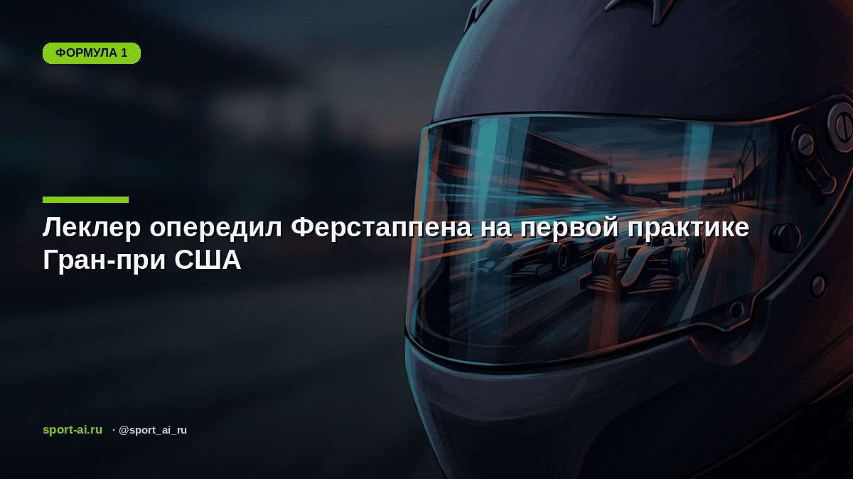 Леклер опередил Ферстаппена на первой практике Гран-при США