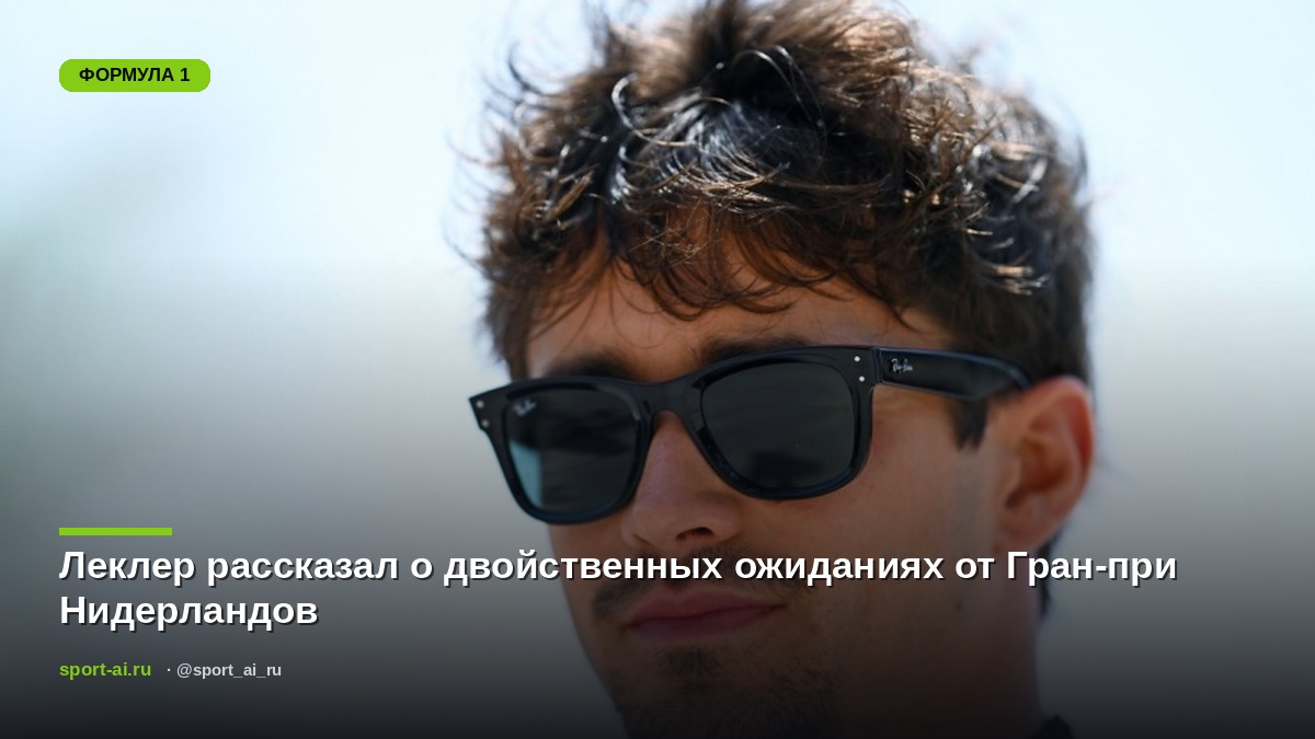 Леклер рассказал о двойственных ожиданиях от Гран-при Нидерландов
