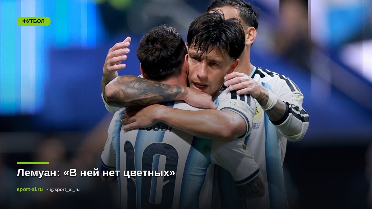 Лемуан: «В ней нет цветных»