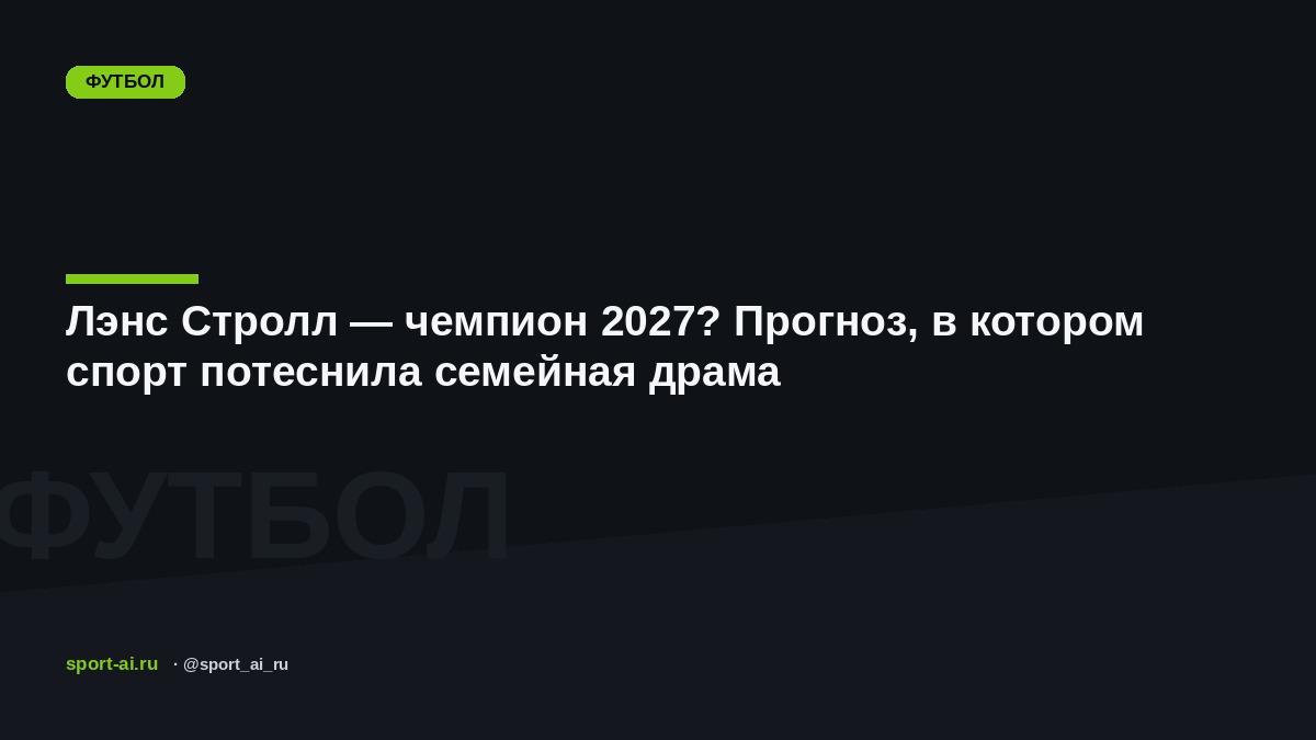 Лэнс Стролл — чемпион 2027? Прогноз, в котором спорт потеснила семейная драма