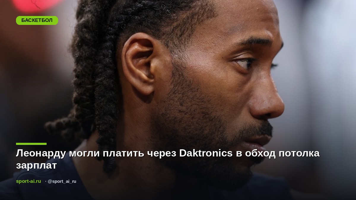 Леонарду могли платить через Daktronics в обход потолка зарплат