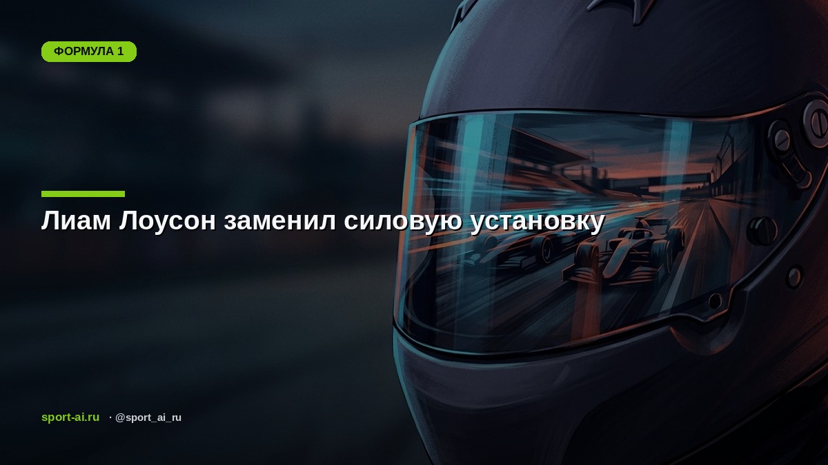 Лиам Лоусон заменил силовую установку