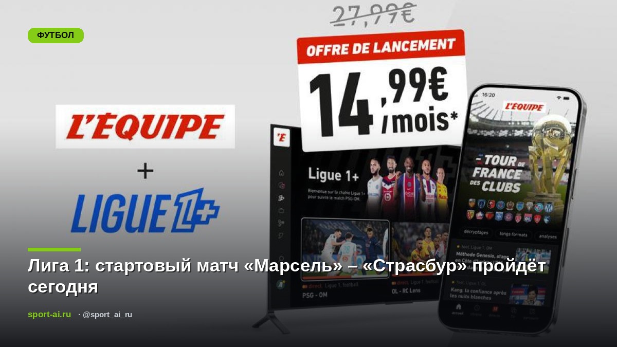 Лига 1: стартовый матч «Марсель» – «Страсбур» пройдёт сегодня