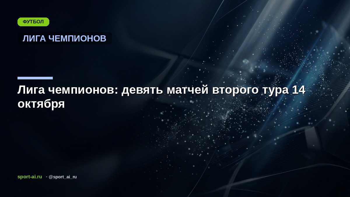 Лига чемпионов: девять матчей второго тура 14 октября
